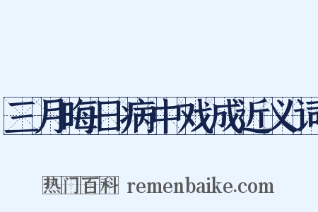 三月晦日病中戏成近义词是什么意思的图片